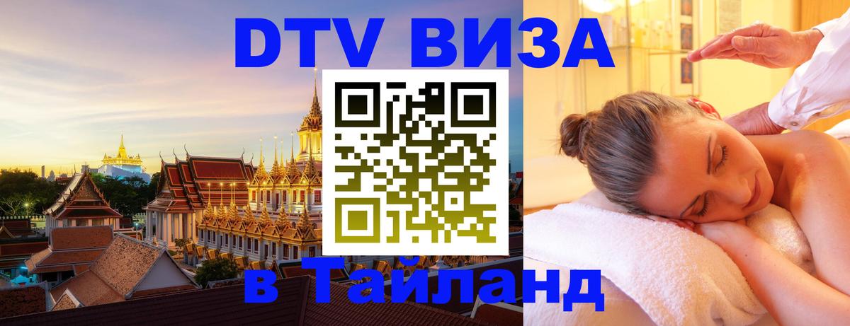 DTV Visa Thailand — прайс и условия, виза без дополнительных документов - 21.11.2025 