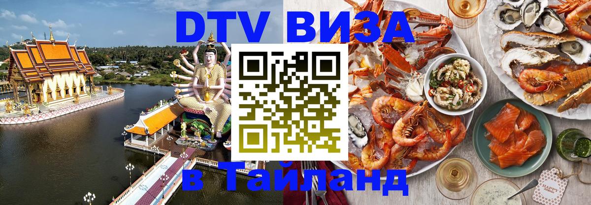 ДТВ виза в Таиланд 