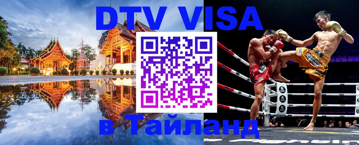Виза ДТВ на 5 лет в Тайланд 
